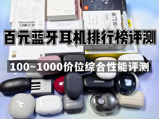 行榜前10强十大口碑最好蓝牙耳机评测推荐ag九游会登录2024年百元蓝牙耳机排(图10)