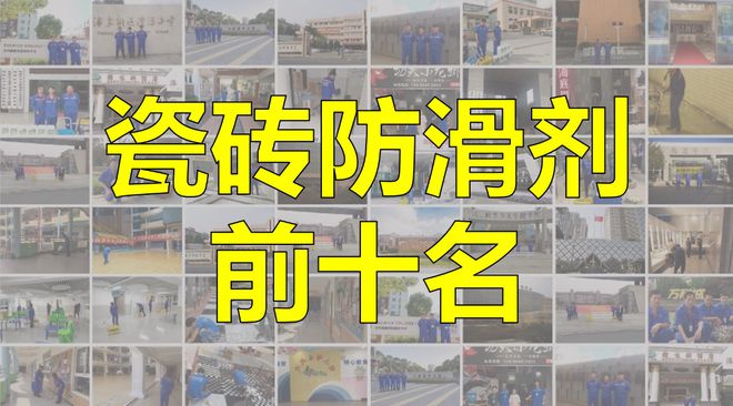 滑剂前十名真相大揭秘J9数字平台瓷砖防(图2)